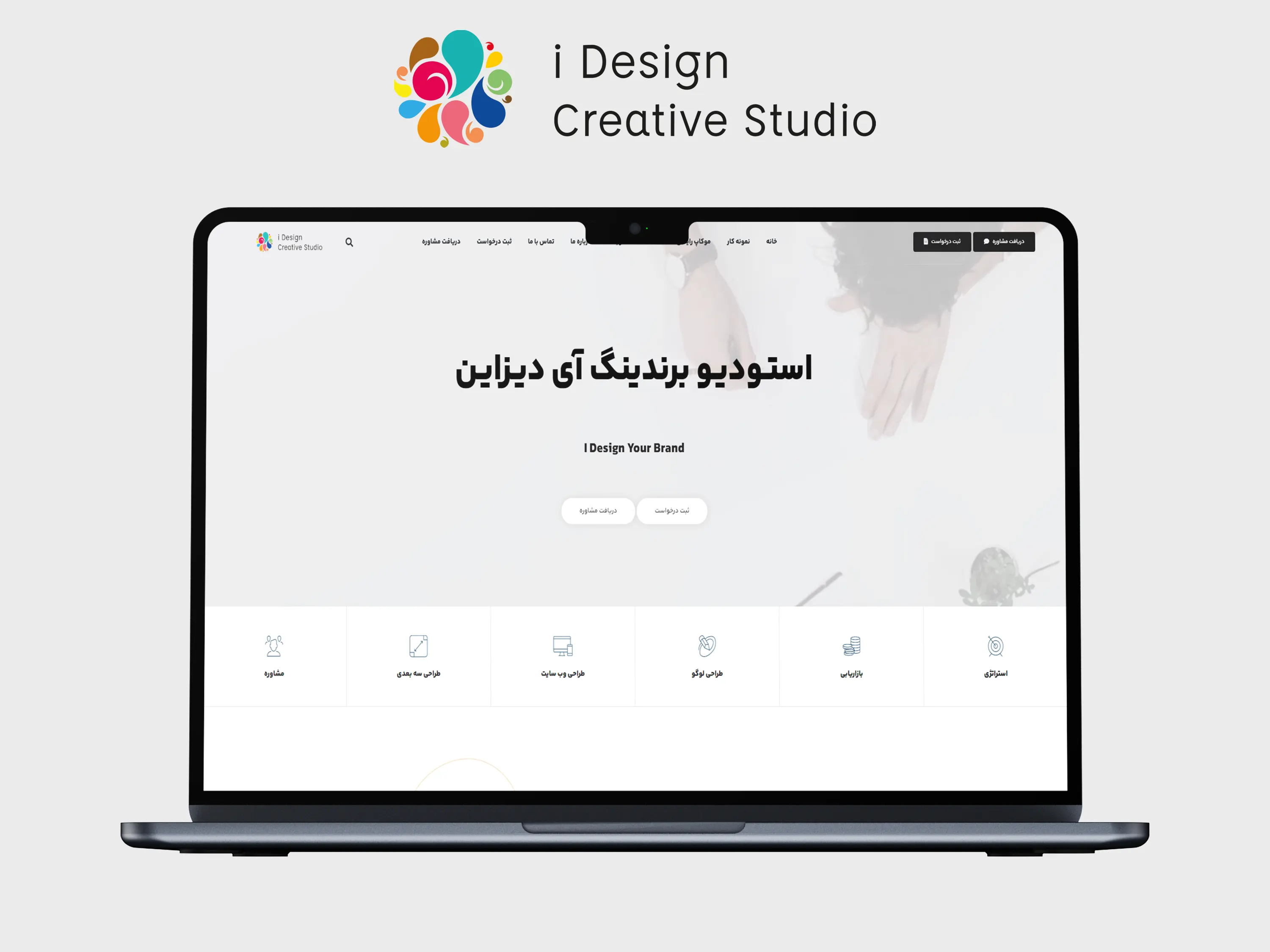 استودیو برندینگ آی دیزاین | IDesign Studio